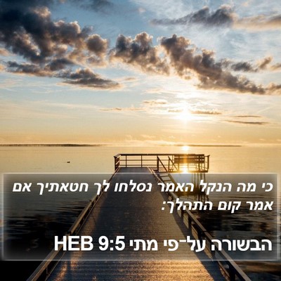הבשורה על־פי מתי 9:5 HEB Bible Verse Image