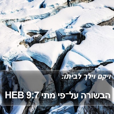 הבשורה על־פי מתי 9:7 HEB Bible Verse Image