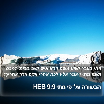 הבשורה על־פי מתי 9:9 HEB Bible Verse Image