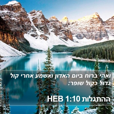 ההתגלות 1:10 HEB Bible Verse Image