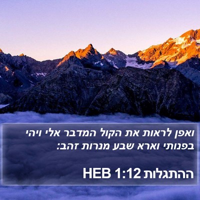 ההתגלות 1:12 HEB Bible Verse Image
