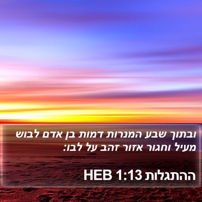 ההתגלות 1:13 HEB Bible Verse Image