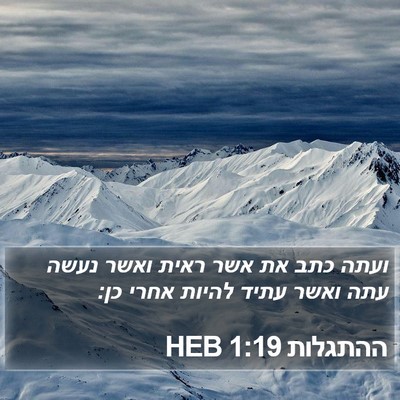 ההתגלות 1:19 HEB Bible Verse Image