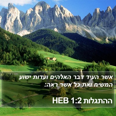 ההתגלות 1:2 HEB Bible Verse Image