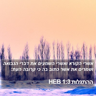 ההתגלות 1:3 HEB Bible Verse Image