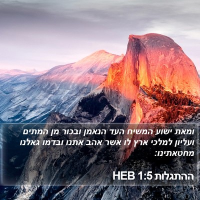 ההתגלות 1:5 HEB Bible Verse Image
