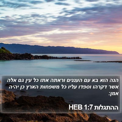 ההתגלות 1:7 HEB Bible Verse Image