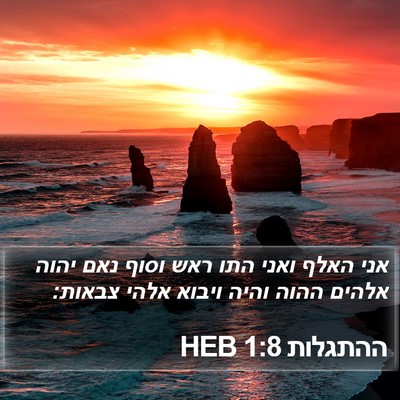 ההתגלות 1:8 HEB Bible Verse Image