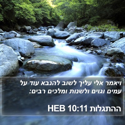 ההתגלות 10:11 HEB Bible Verse Image