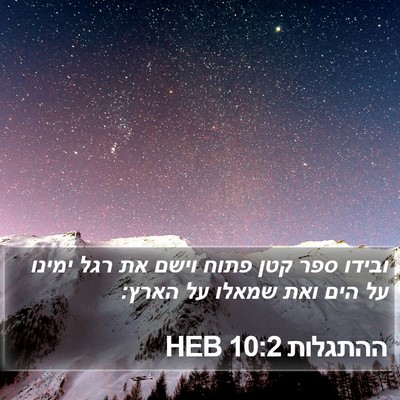 ההתגלות 10:2 HEB Bible Verse Image