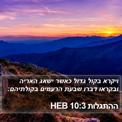 ההתגלות 10:3 HEB Bible Verse Image