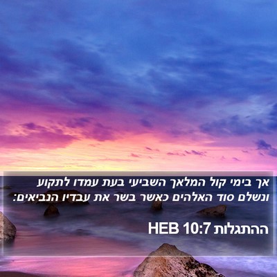 ההתגלות 10:7 HEB Bible Verse Image