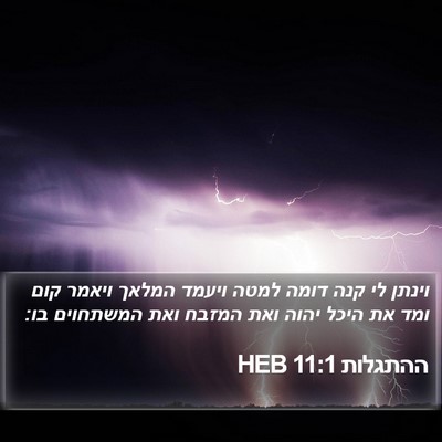ההתגלות 11:1 HEB Bible Verse Image