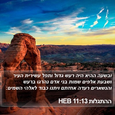 ההתגלות 11:13 HEB Bible Verse Image