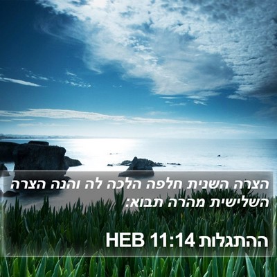 ההתגלות 11:14 HEB Bible Verse Image