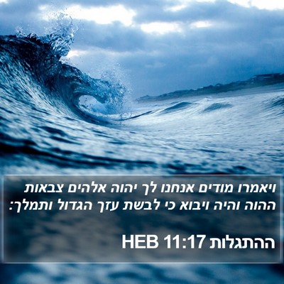 ההתגלות 11:17 HEB Bible Verse Image
