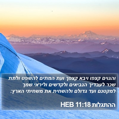 ההתגלות 11:18 HEB Bible Verse Image