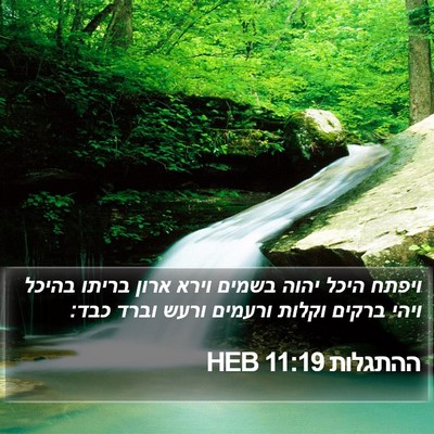 ההתגלות 11:19 HEB Bible Verse Image