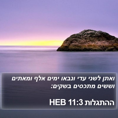 ההתגלות 11:3 HEB Bible Verse Image