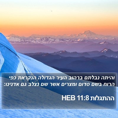 ההתגלות 11:8 HEB Bible Verse Image