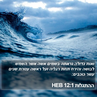 ההתגלות 12:1 HEB Bible Verse Image