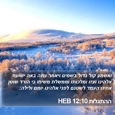 ההתגלות 12:10 HEB Bible Verse Image