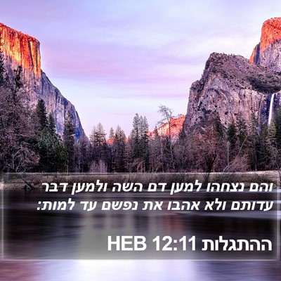 ההתגלות 12:11 HEB Bible Verse Image
