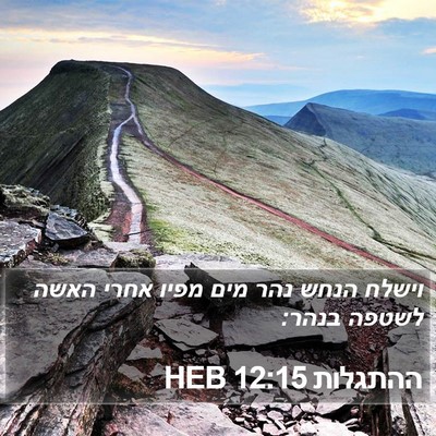 ההתגלות 12:15 HEB Bible Verse Image