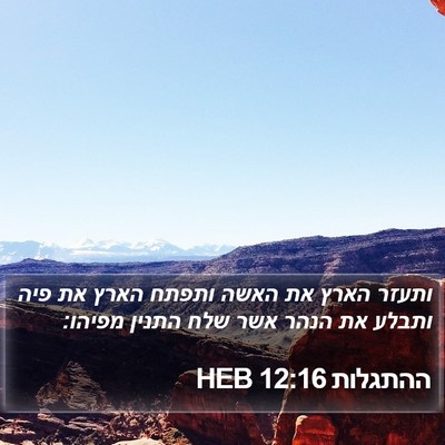 ההתגלות 12:16 HEB Bible Verse Image