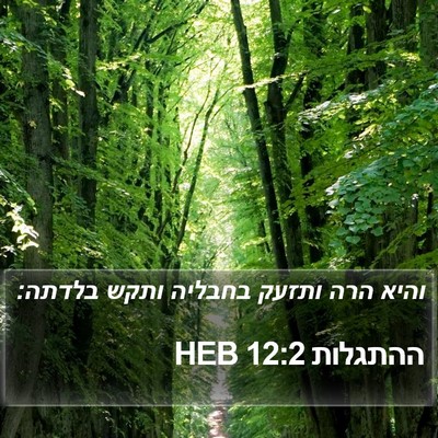 ההתגלות 12:2 HEB Bible Verse Image