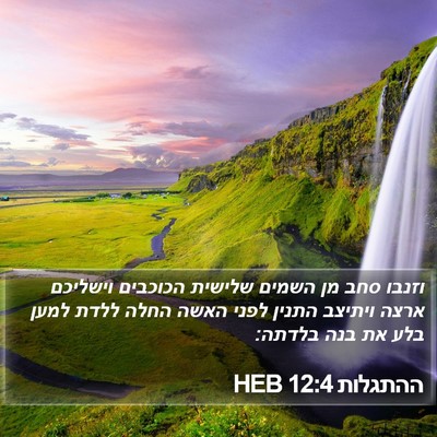 ההתגלות 12:4 HEB Bible Verse Image