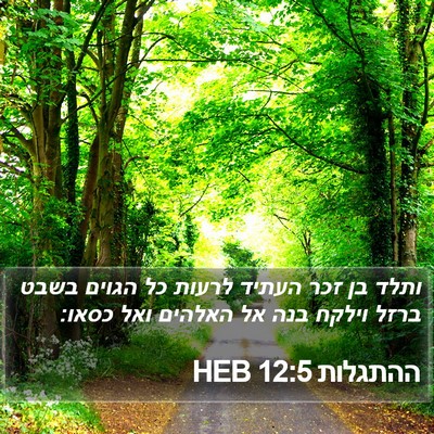 ההתגלות 12:5 HEB Bible Verse Image