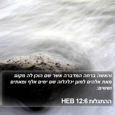 ההתגלות 12:6 HEB Bible Verse Image