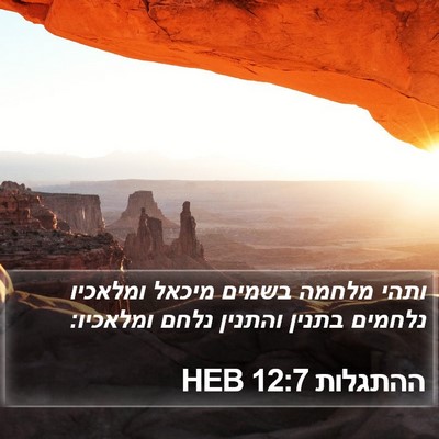 ההתגלות 12:7 HEB Bible Verse Image