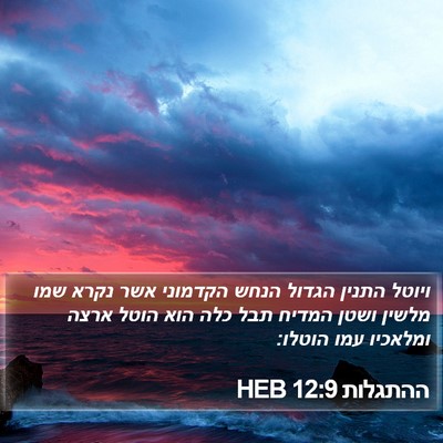 ההתגלות 12:9 HEB Bible Verse Image