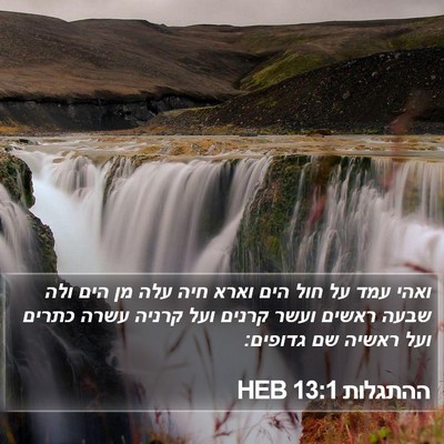 ההתגלות 13:1 HEB Bible Verse Image