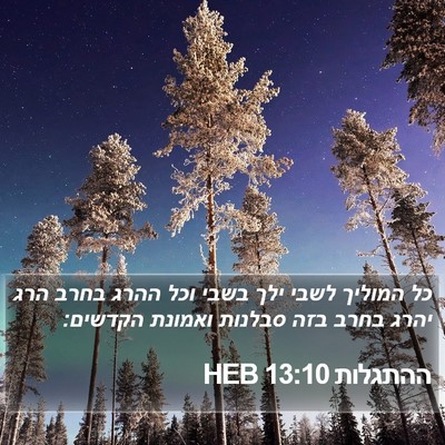 ההתגלות 13:10 HEB Bible Verse Image