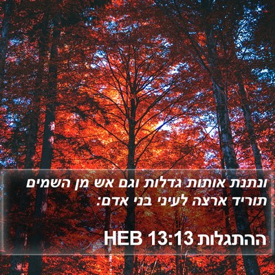 ההתגלות 13:13 HEB Bible Verse Image