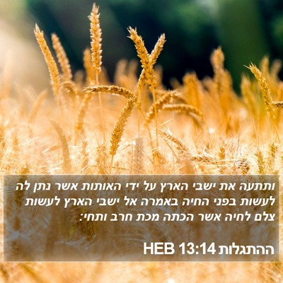 ההתגלות 13:14 HEB Bible Verse Image