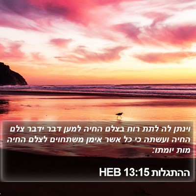 ההתגלות 13:15 HEB Bible Verse Image