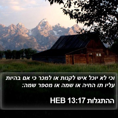 ההתגלות 13:17 HEB Bible Verse Image