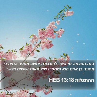 ההתגלות 13:18 HEB Bible Verse Image