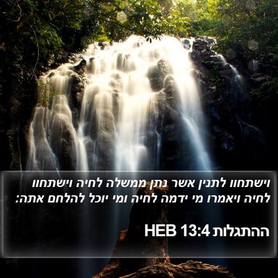 ההתגלות 13:4 HEB Bible Verse Image