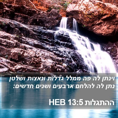 ההתגלות 13:5 HEB Bible Verse Image