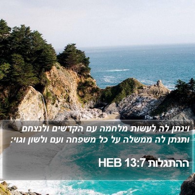 ההתגלות 13:7 HEB Bible Verse Image