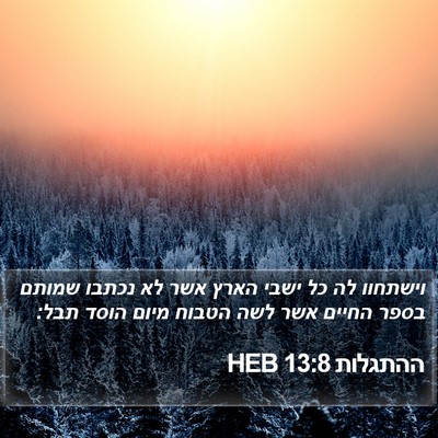 ההתגלות 13:8 HEB Bible Verse Image
