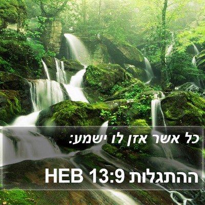 ההתגלות 13:9 HEB Bible Verse Image