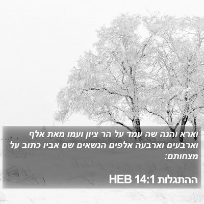 ההתגלות 14:1 HEB Bible Verse Image