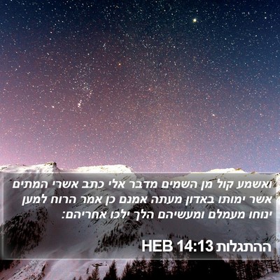 ההתגלות 14:13 HEB Bible Verse Image
