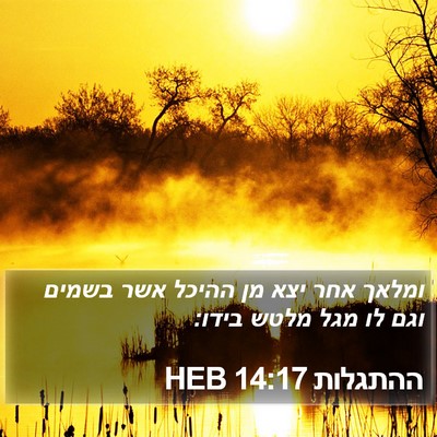 ההתגלות 14:17 HEB Bible Verse Image